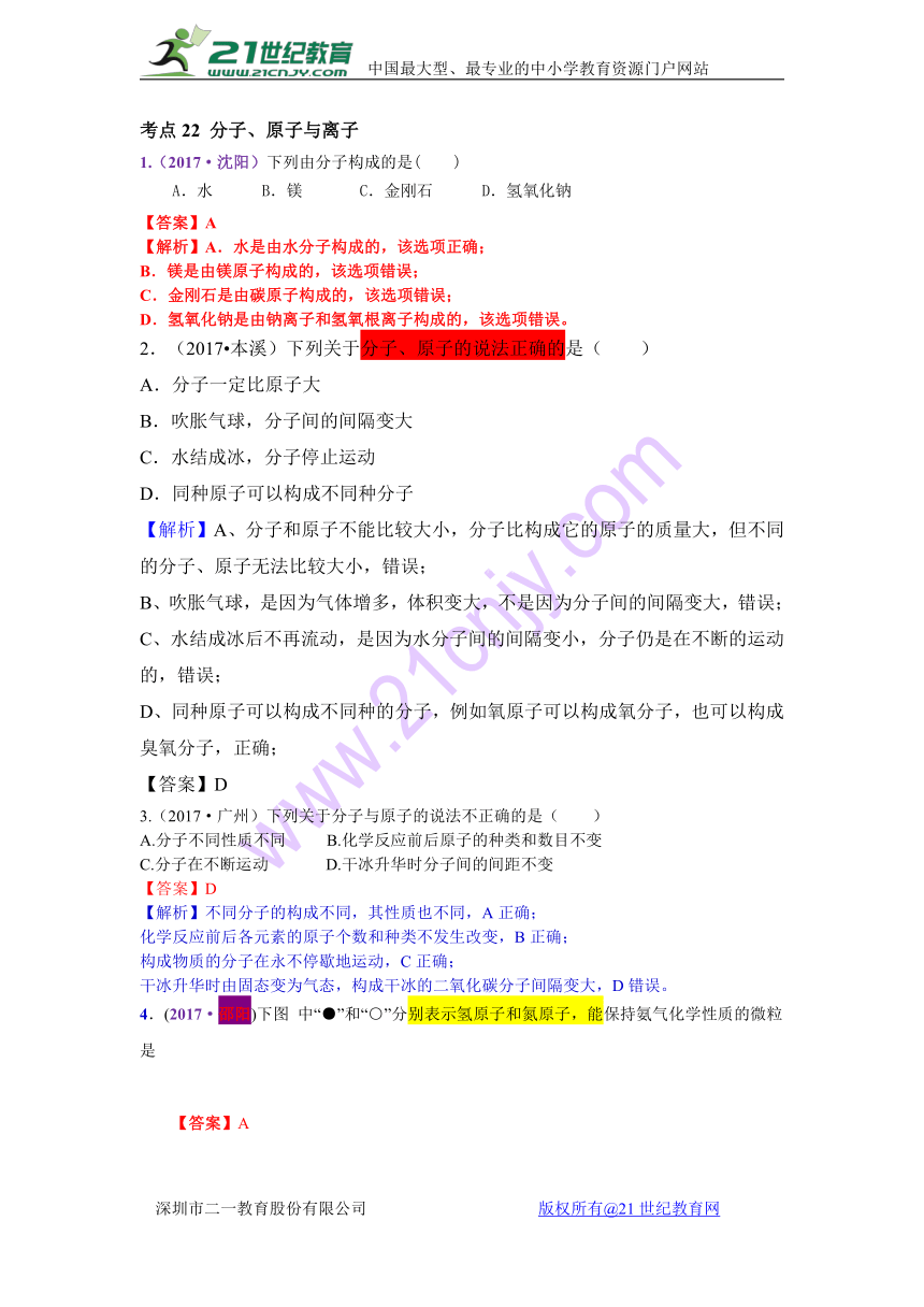 2017年中考化学试题解析分类汇编考点22 分子、原子与离子