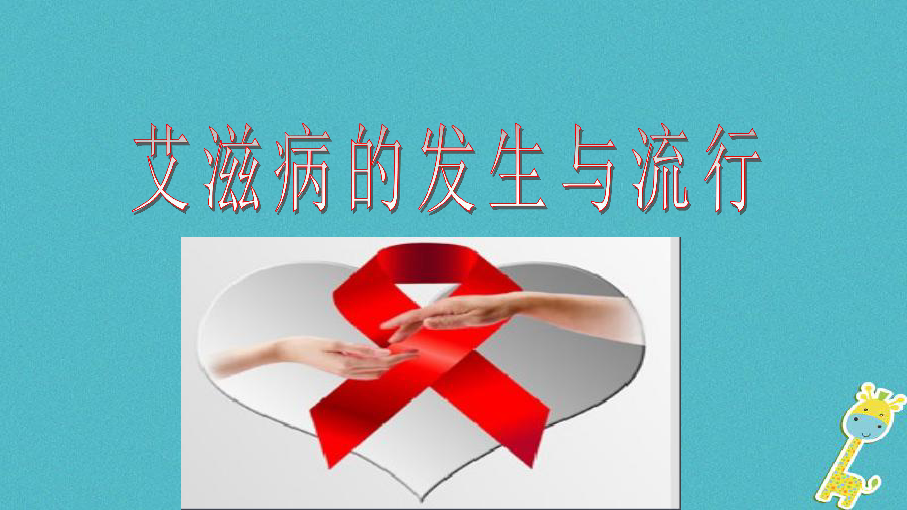 冀教版七年级下册生物 6.3 艾滋病的发生与流行 课件(20张PPT)