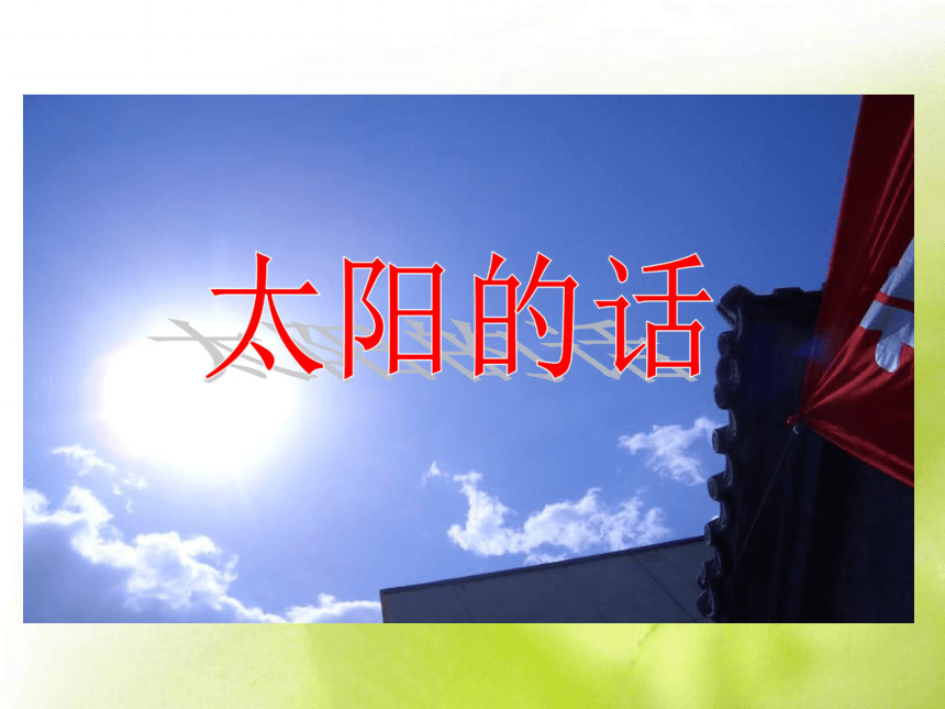 语文四年级下北师大版《太阳的话》课件2