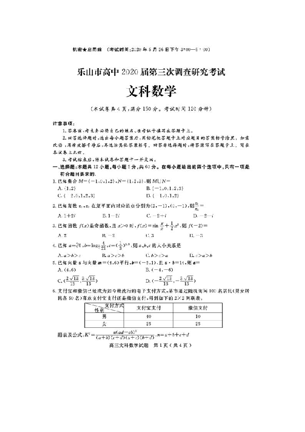 四川省乐山市高中2020届高三第三次调查研究考试数学文科试题（扫描版含解析）