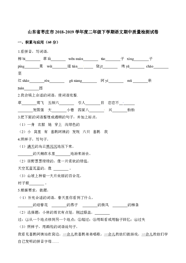 二年级下册语文试题-期中质量检测试卷 山东省枣庄市2018-2019学年度 人教（部编版）（含答案）