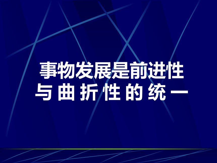 事物发展是前进性与曲折性的统一[上学期]