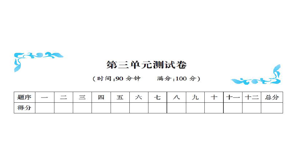 部编版三年级语文上册习题课件第三单元测试卷（11张ppt）