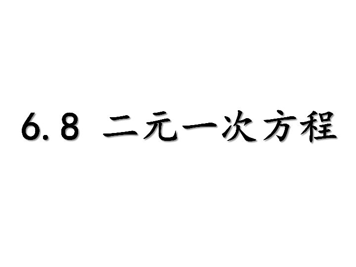 沪教版(五四学制)六年级下册6.8 二元一次方程 课件（23张PPT）