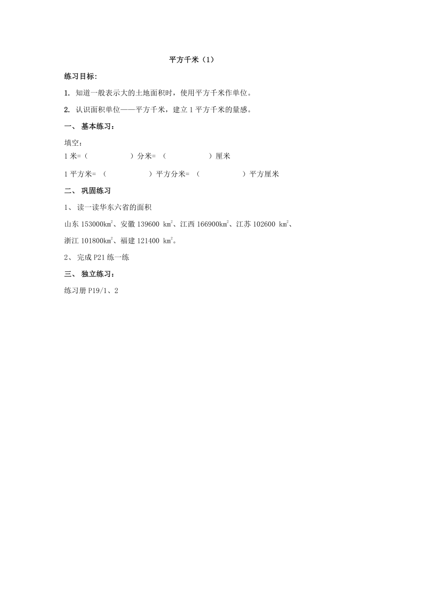 沪教版 四年级数学上册 平方千米 同步一课一练（无答案） 21世纪教育网