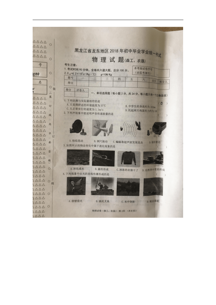 黑龙江省龙东地区2018年中考物理试题（图片版，含答案）