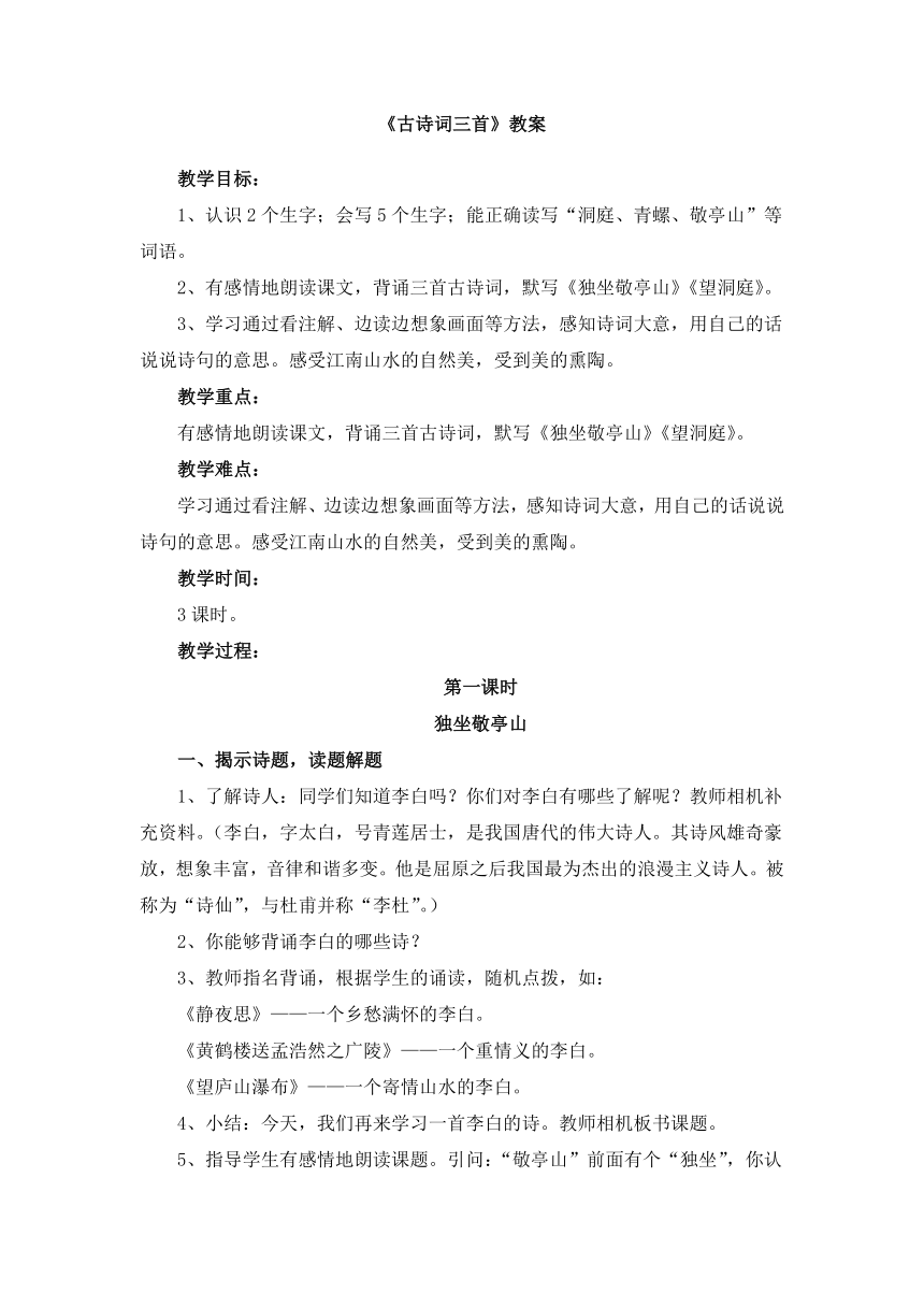 人教版（新课程标准）四年级下册1《古诗词三首》教案