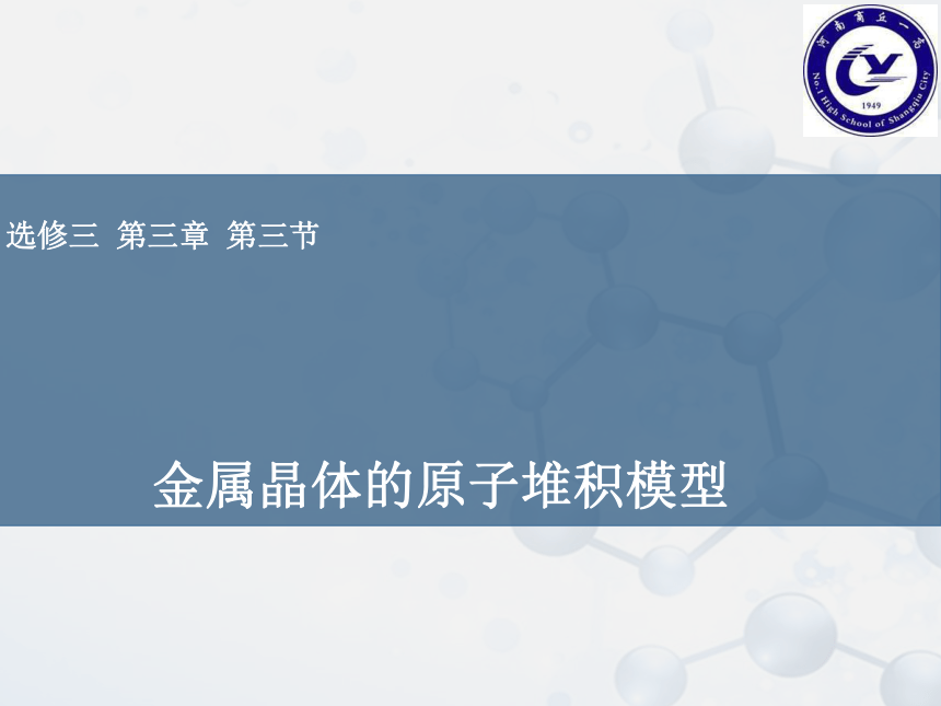 2016河南省第十三届化学优质课高中组课件-人教版选修三 第三章 第三节 金属晶体的原子堆积模型   （共26张PPT）