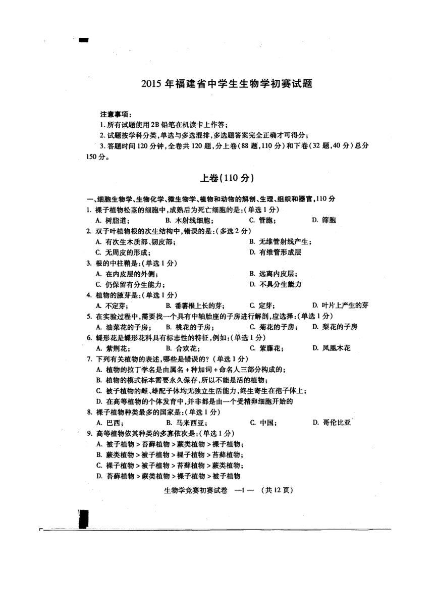 2015年福建省生物竞赛初赛卷(扫描版)