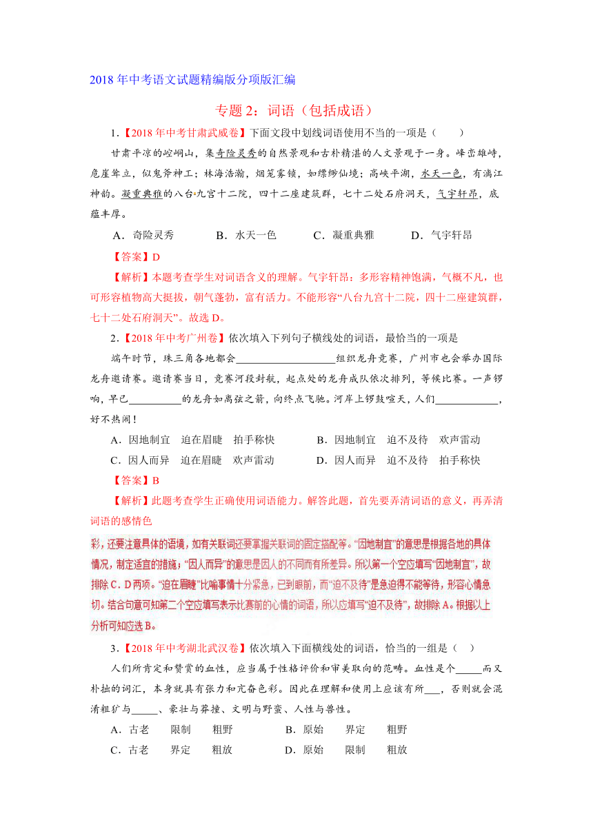 2018年中考语文试题精编版分项版汇编---专题2：词语（包括成语）（解析卷）