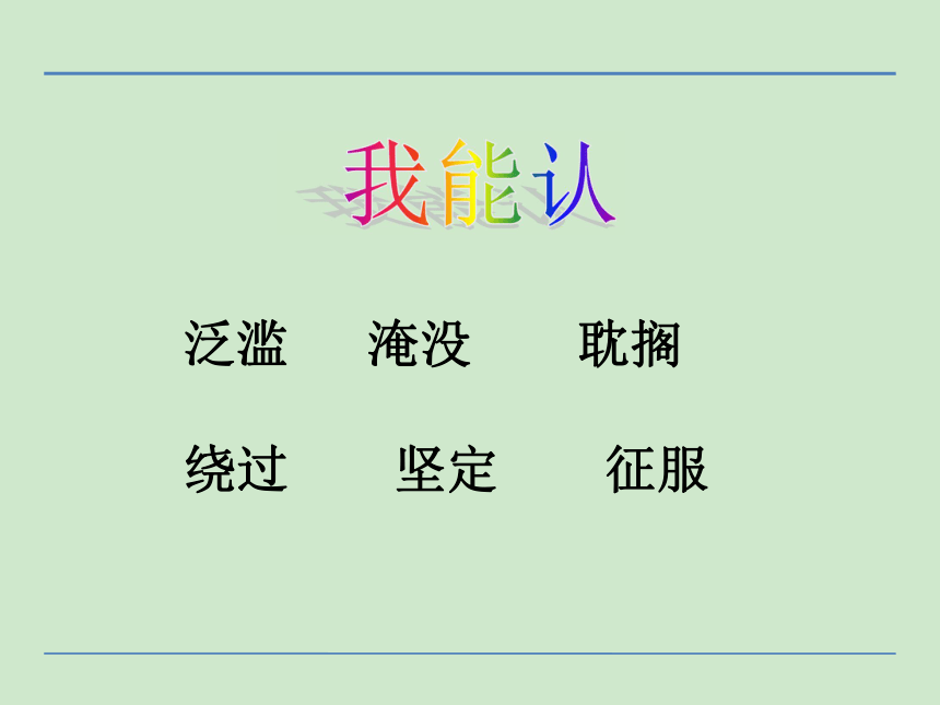 小学语文湘教版二年级下册同步课件：16三过家门