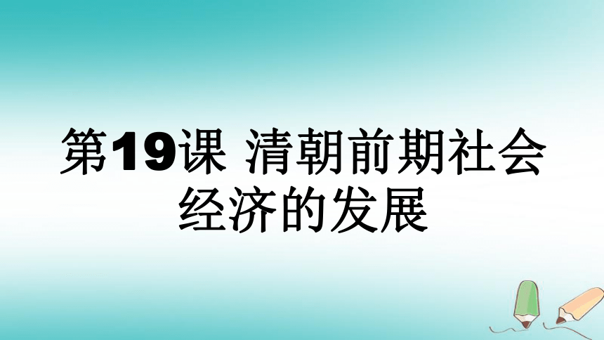 七年级历史下册第三单元明清时期：统一多民族国家的巩固与发展第19课清朝前期社会经济的发展课件部编版