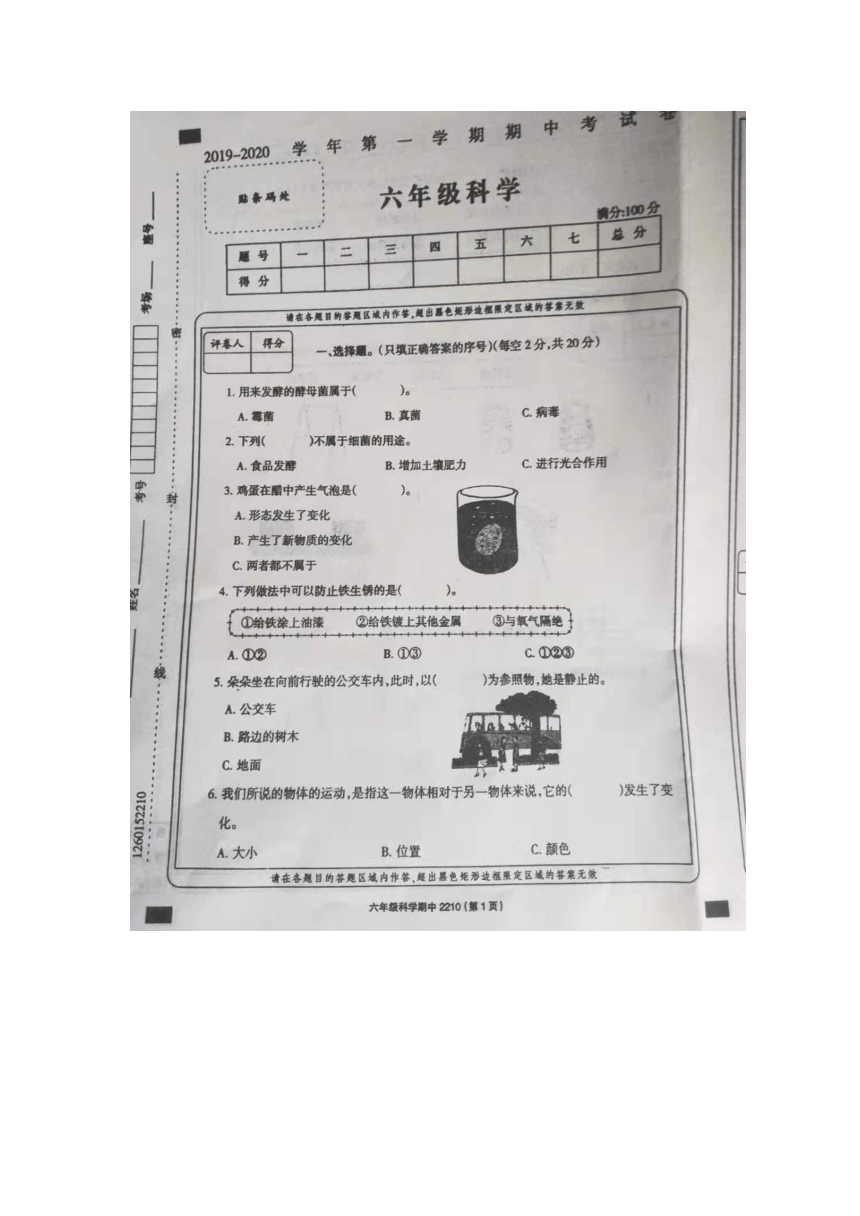 .山东省宁津县相衙镇中学2019-2020学年第一学期六年级科学期中测试题（扫描版有答案）