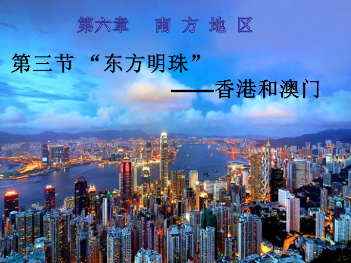 人教八下地理7.3香港和澳门 课件（23张ppt）