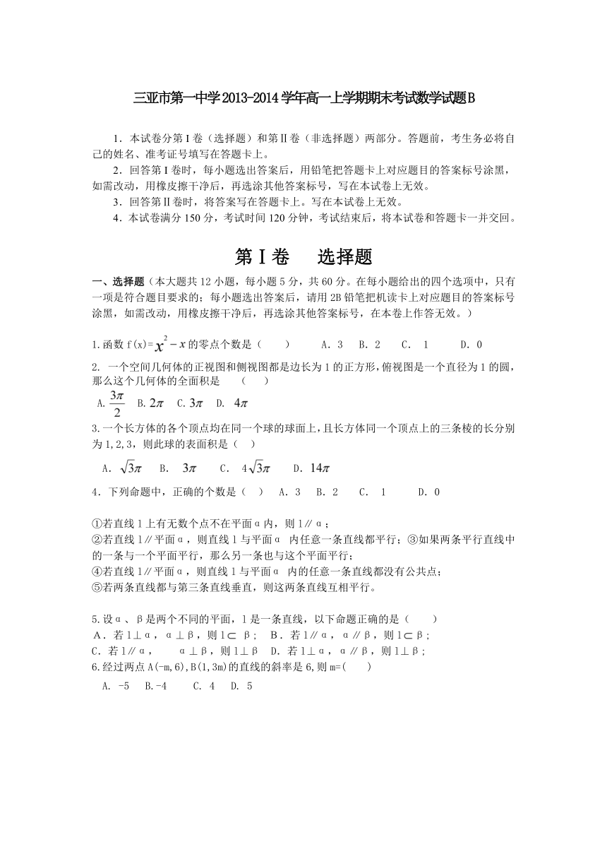 海南省三亚市第一中学2013-2014学年高一上学期期末考试数学试题B