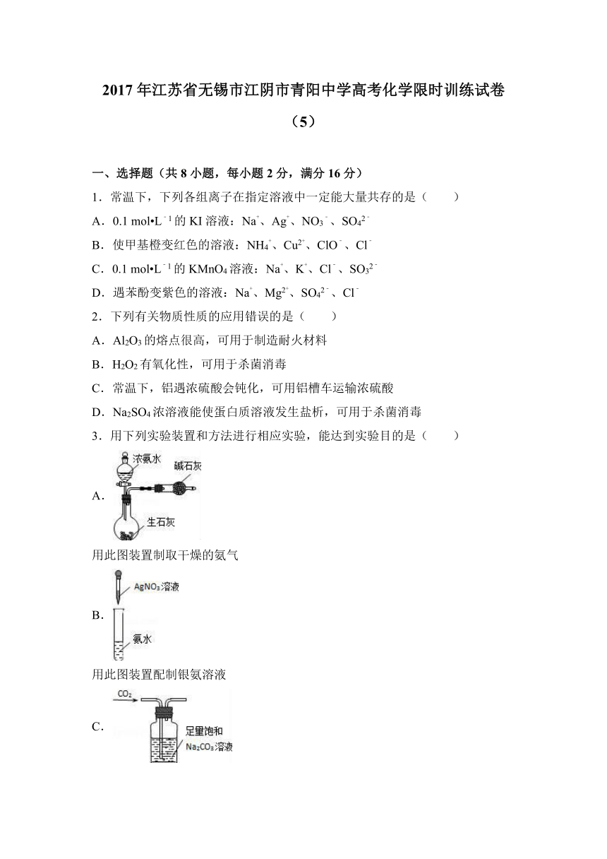 2017年江苏省无锡市江阴市青阳中学高考化学限时训练试卷（5）+（解析版）