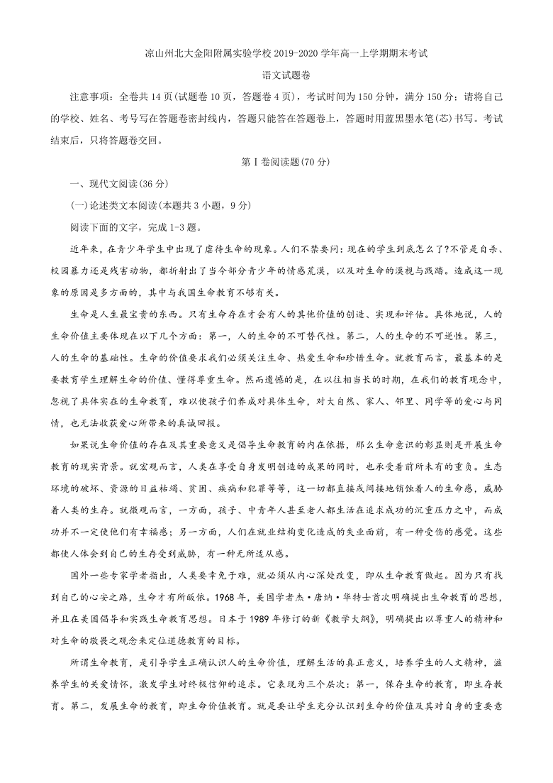 四川省凉山州北大金阳附属实验学校2019-2020学年高一上学期期末考试语文试题 Word版含答案