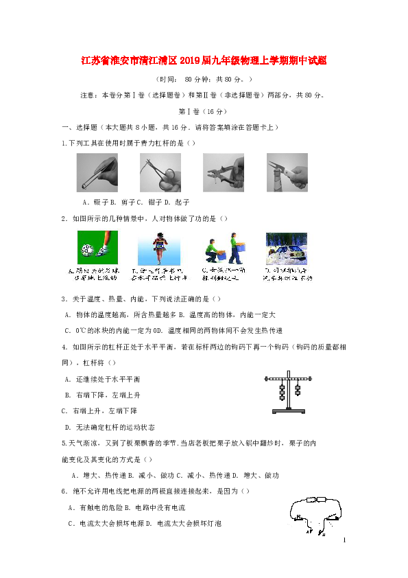 江苏省淮安市清江浦区2019届九年级物理上学期期中试题（word版 有答案）