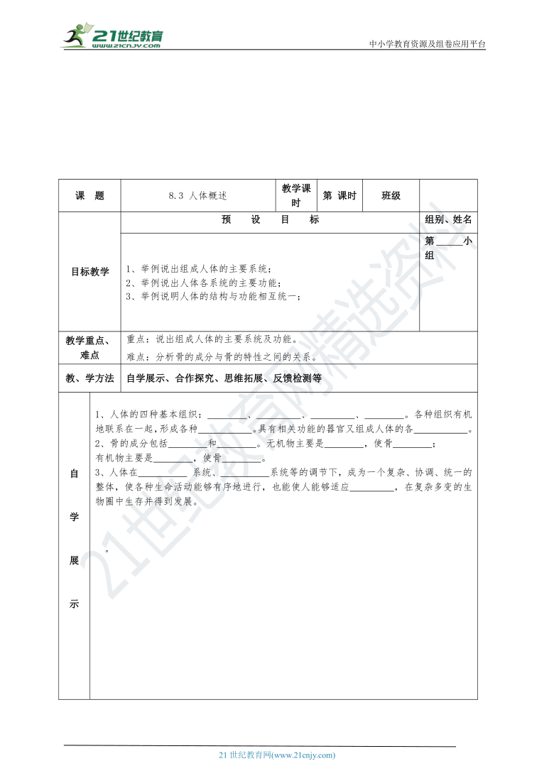 初中生物苏教版七年级下册4.8.3人体概述 导学案