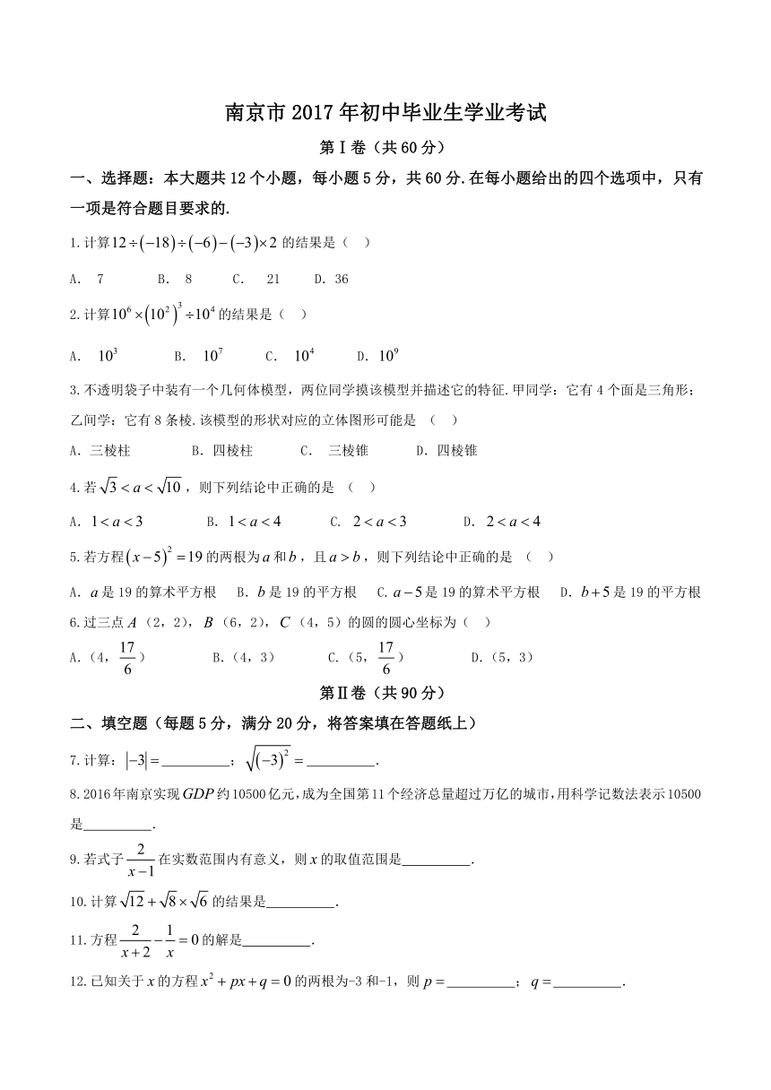 江苏省南京市2017年中考数学试题（word版,图片答案）