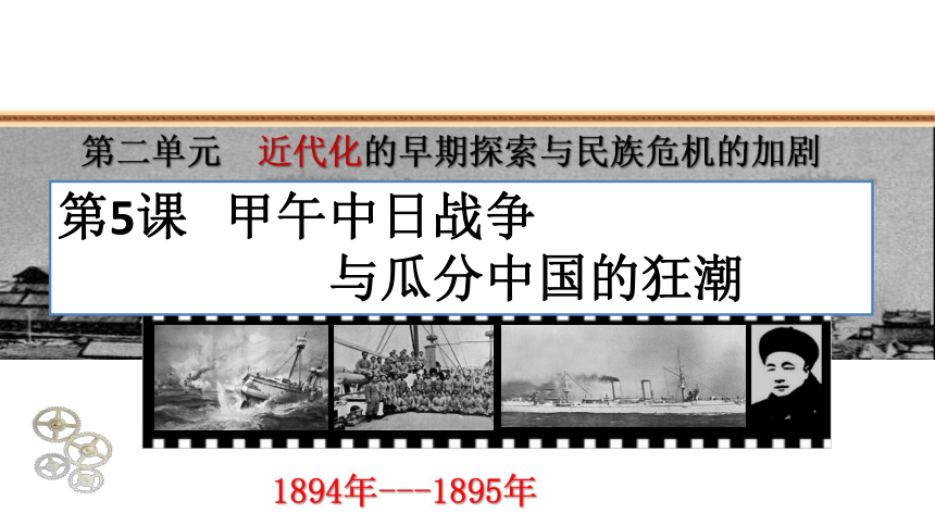 部编版八年级历史上册 第5课  甲午中日战争与瓜分中国狂潮 (共26张PPT)
