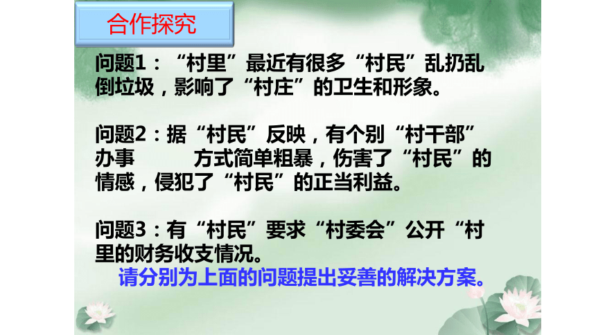 第二课第三框民主管理：共创幸福生活公开课教学课件 (共24张PPT)