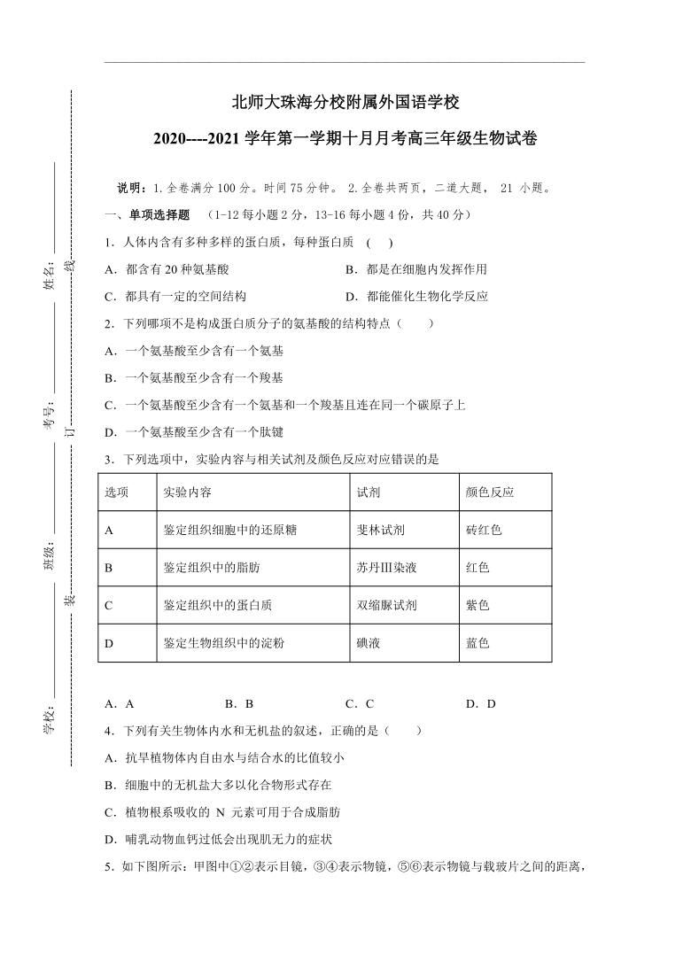 广东省北师大珠海分校附属外国语学校2021届高三10月月考生物试题  （解析）