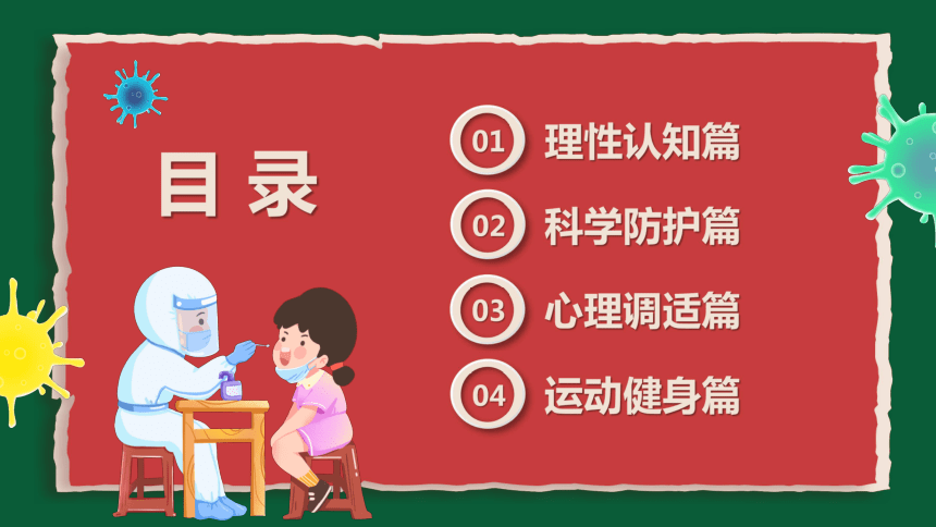 疫情居家科學防疫課件小學生主題班會共18張ppt