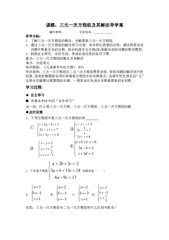 三元一次方程组及其解法学案