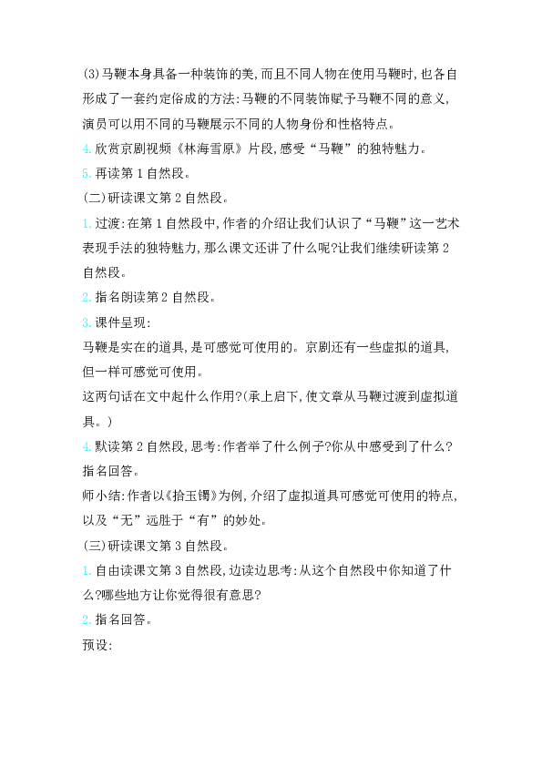 23京剧趣谈教案反思