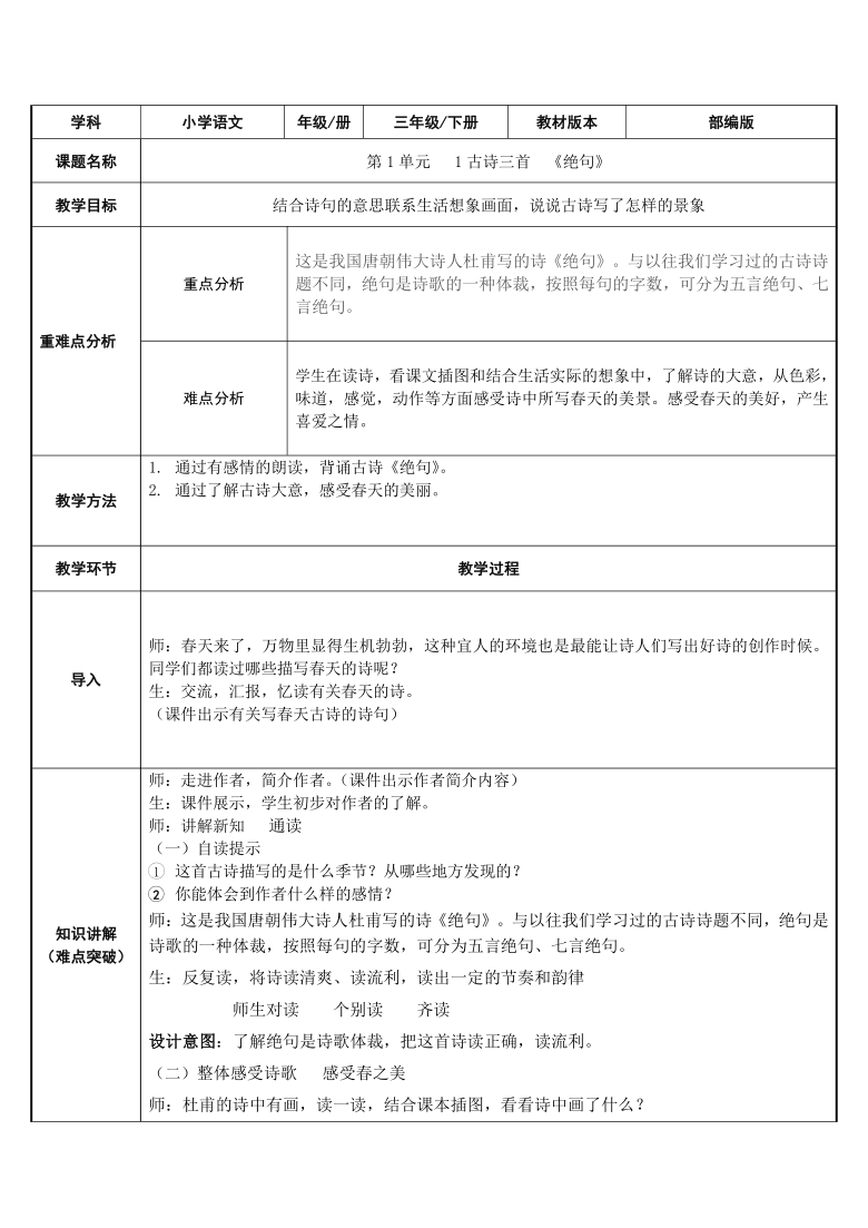 部编版三年级语文下册1 古诗三首  绝句  表格式教案