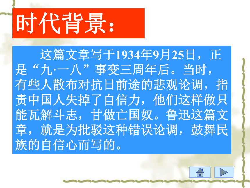 鄂教版九年级语文上册自制第10课《中国人失去了自信力吗》（37张ppt）课件（共37张PPT）