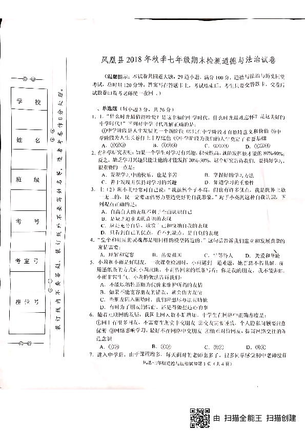 湖南省湘西州凤凰县2018—2019学年第一学期期末检测七年级道德与法治试卷（PDF版含答案)