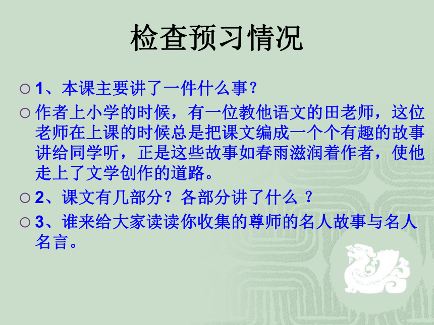 （北师大版）四年级语文上册课件 师恩难忘