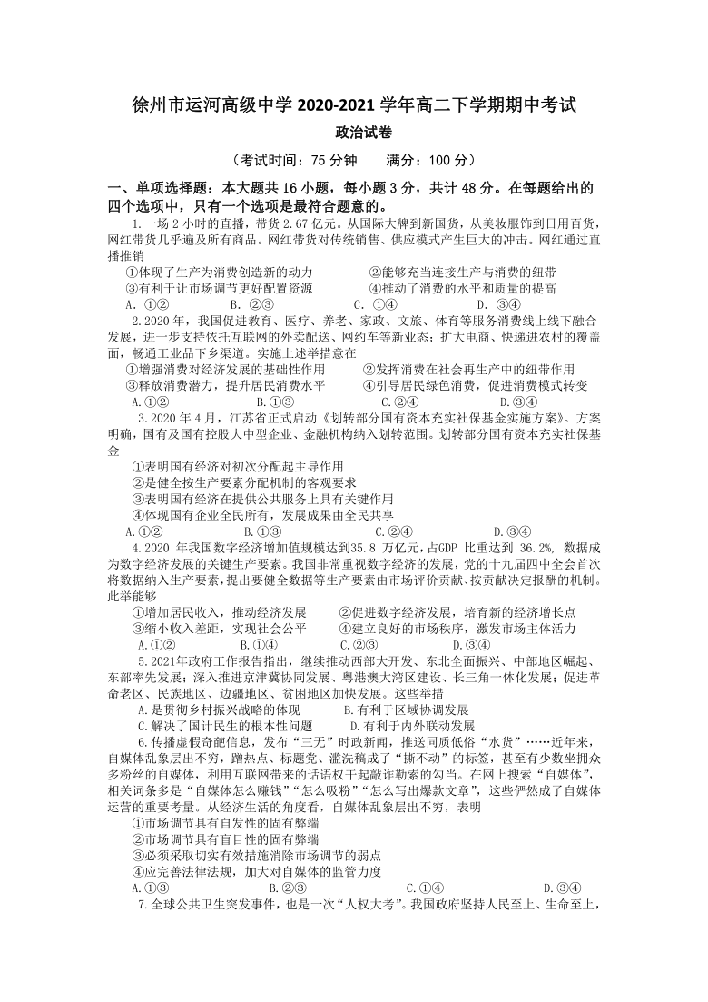 江苏省徐州市运河高级中学2020-2021学年高二下学期期中考试政治试题 Word版含答案