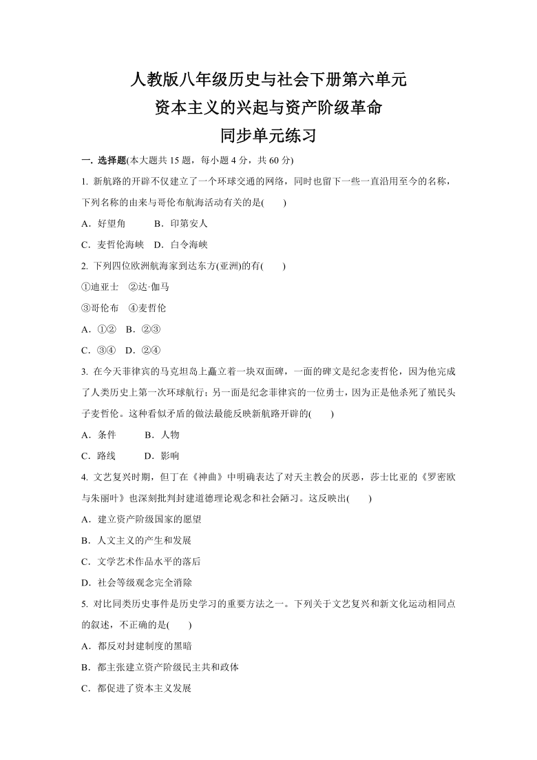 第六单元 资本主义的兴起与资产阶级革命  同步单元练习--2020-2021学年浙江省人教版（新课程标准）八年级 历史与社会下册 (3)（含答案）