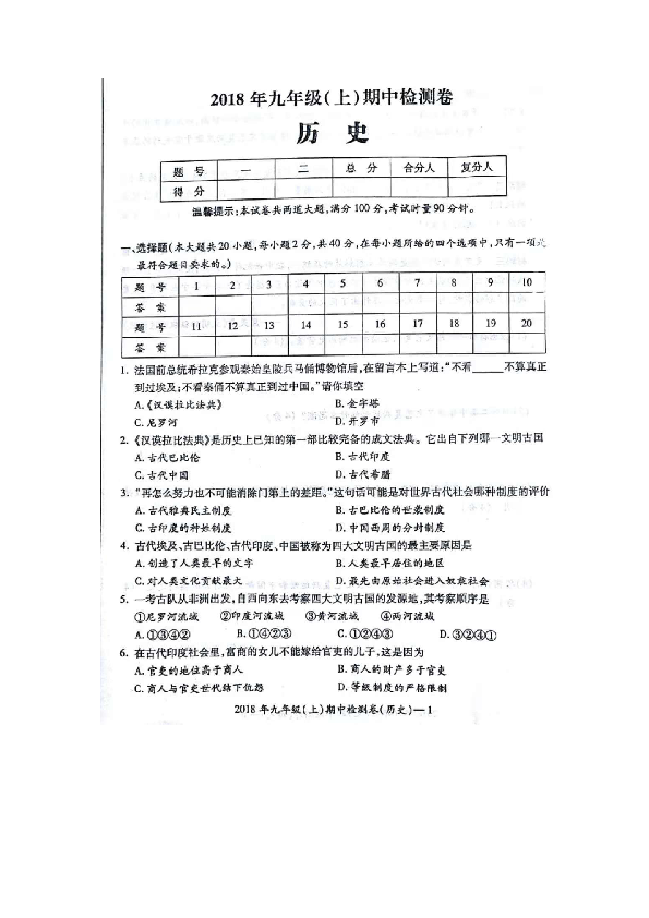 2018-2019学年第一学期湖南省邵阳县九年级（上）期中质量检测历史试题（扫描版  含答案）