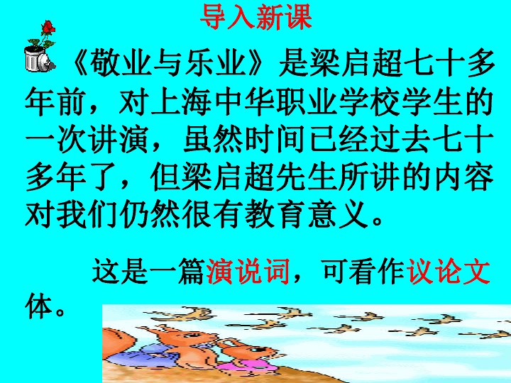 6敬业与乐业课件:55张PPT