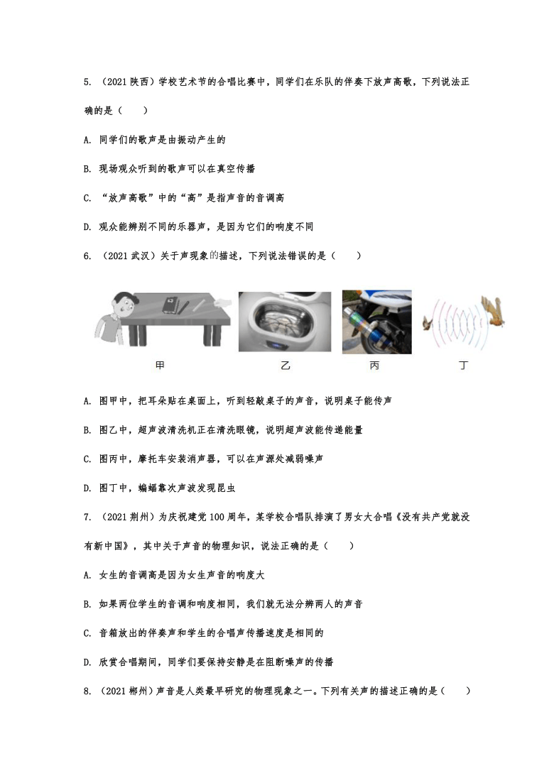 2021年中考物理真题分类练习——声现象（有解析）