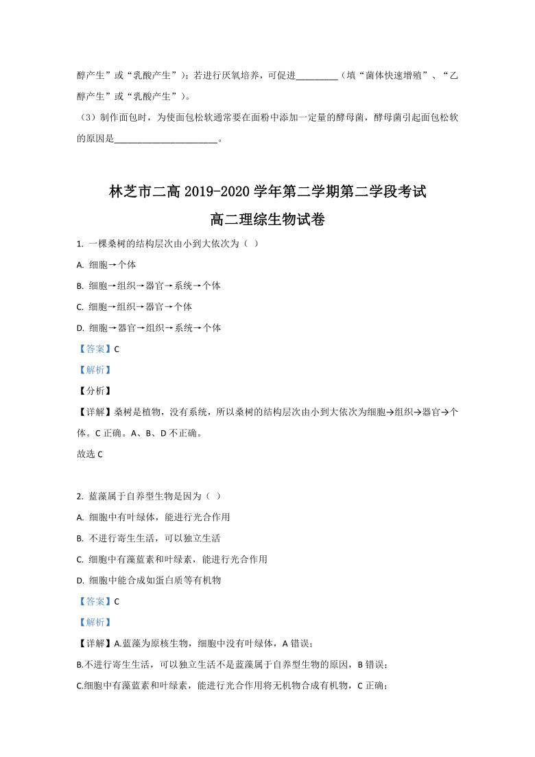 西藏林芝市二中2019-2020学年高二下学期期末考试生物试卷  解析版