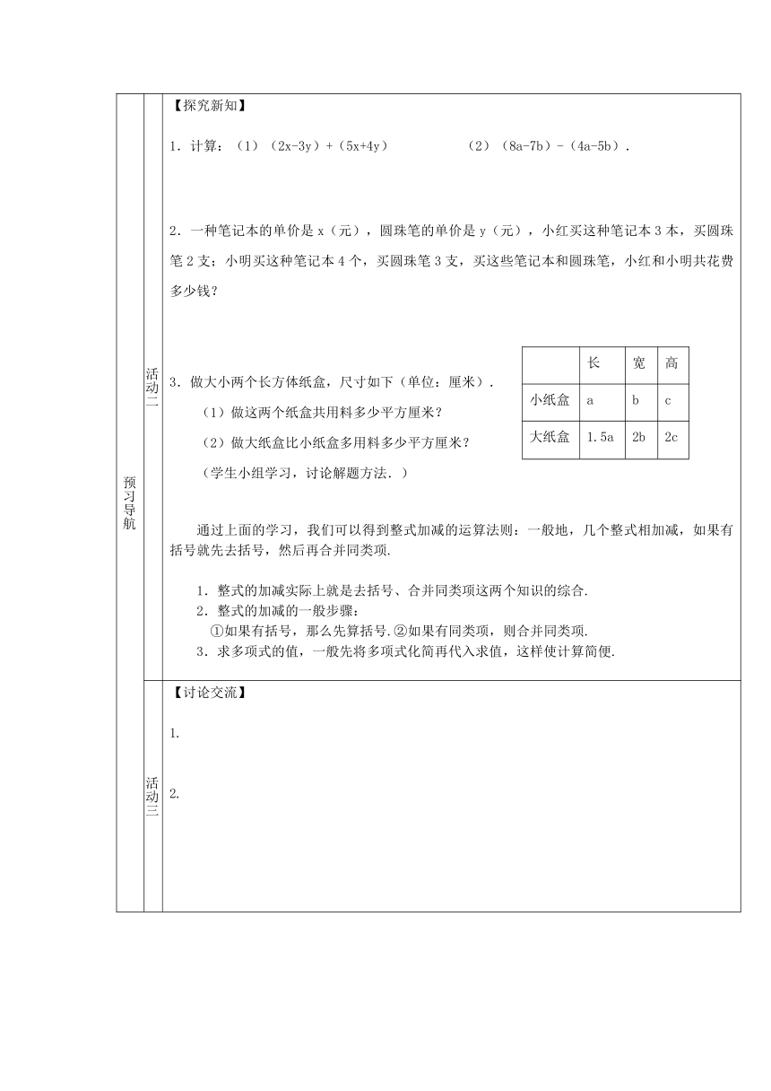 2016沪科版七年级数学上册-2.2.3整式的加减导学案（表格形式,无答案）