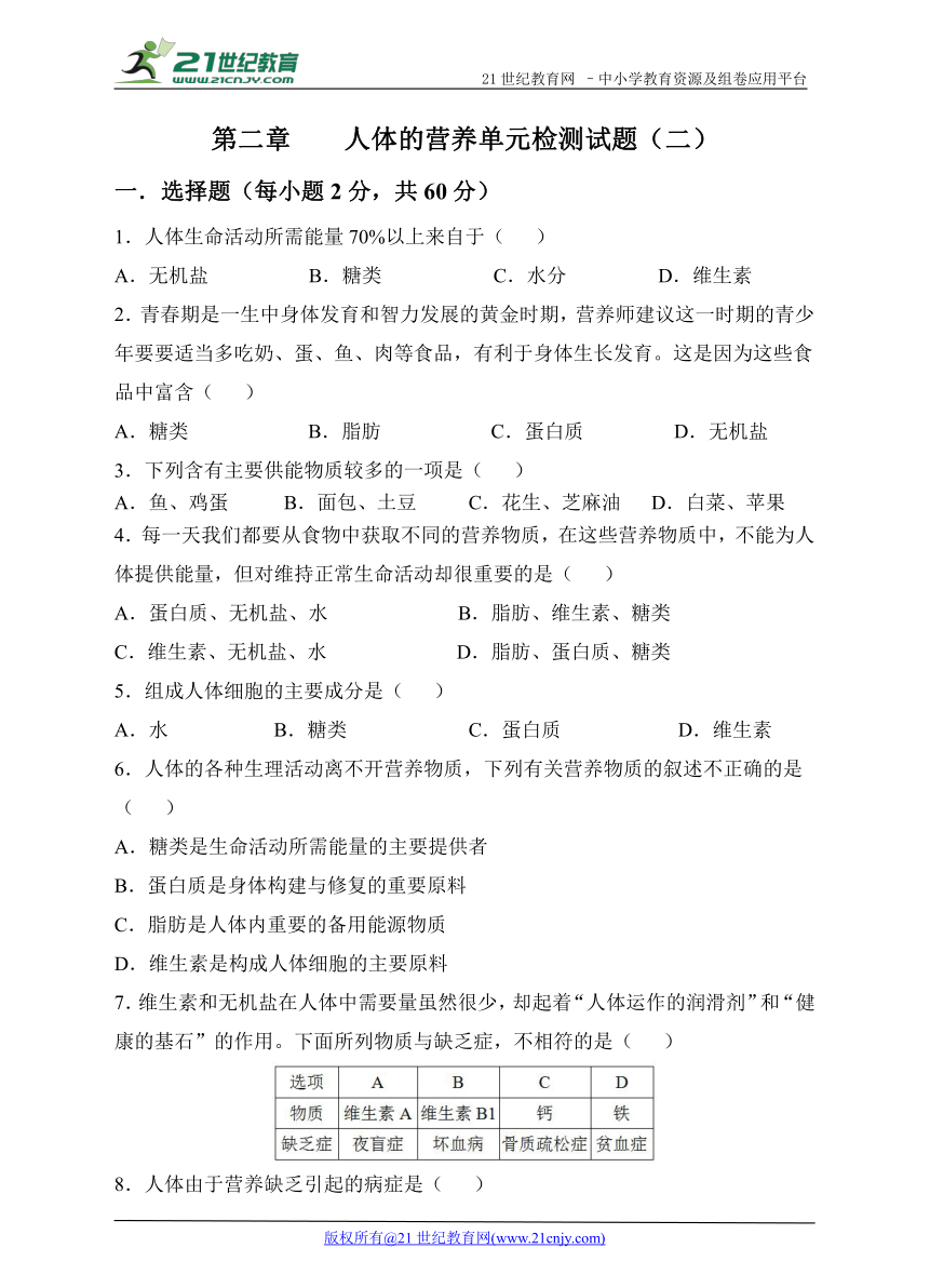 第二章    人体的营养单元检测试题（二）及答案