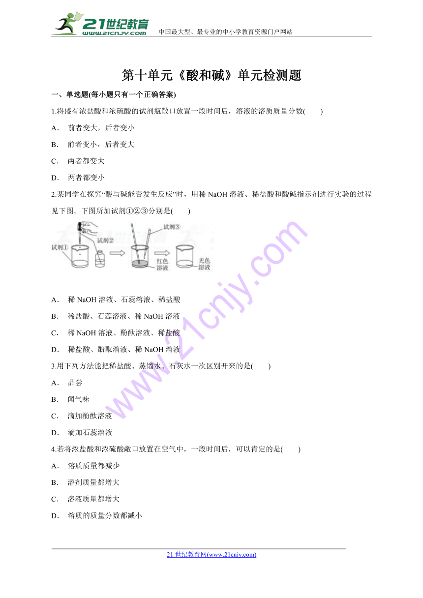 人教版初中化学九年级下册第十单元《酸和碱》单元检测题（含答案）