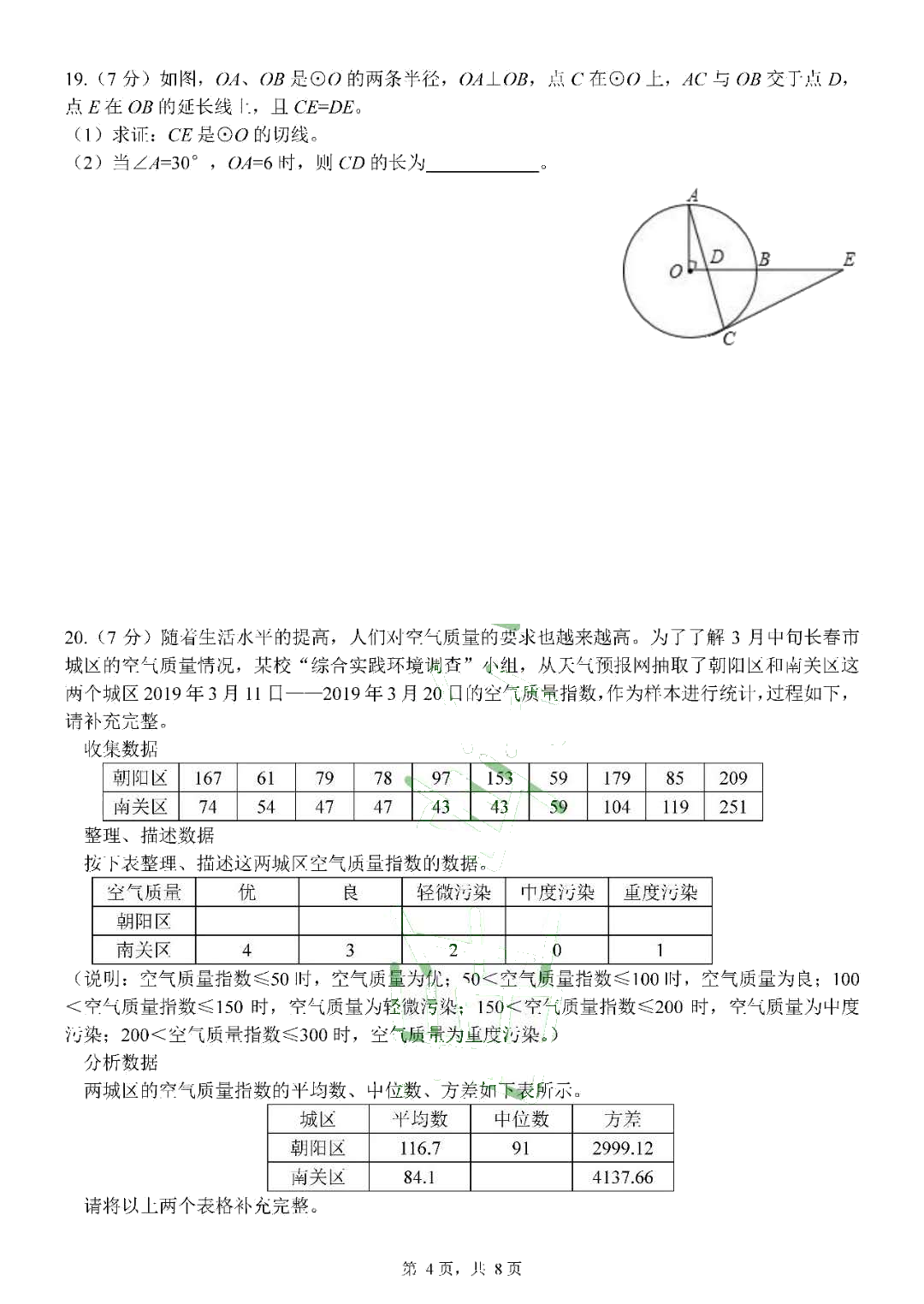 吉林省长春市东北师大附中2019年4月第二次中考模拟考试数学试卷（扫描版含答案）