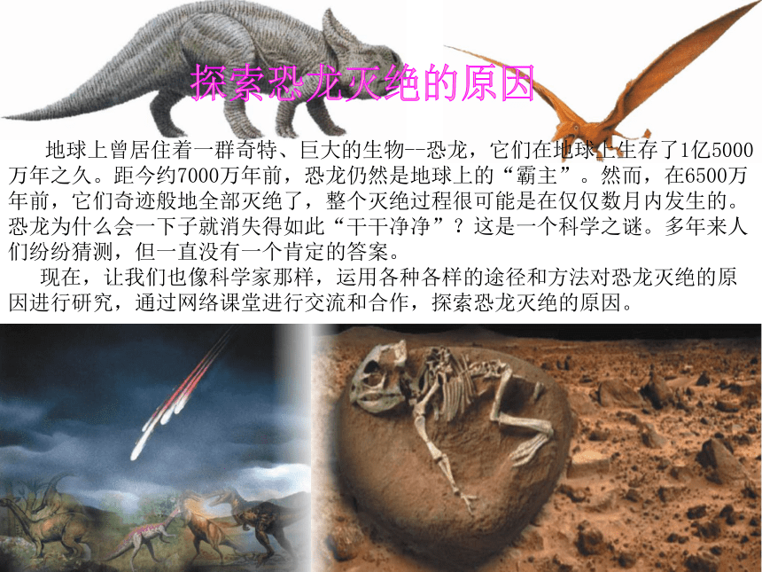 科学六年级上粤教版310网络课堂探索恐龙灭绝的原因课件40张