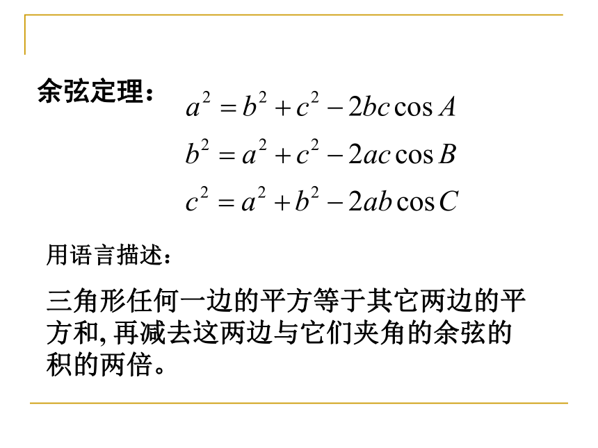 20212022學年高一數學人教a版必修五第一章解三角形112餘弦定理課件共