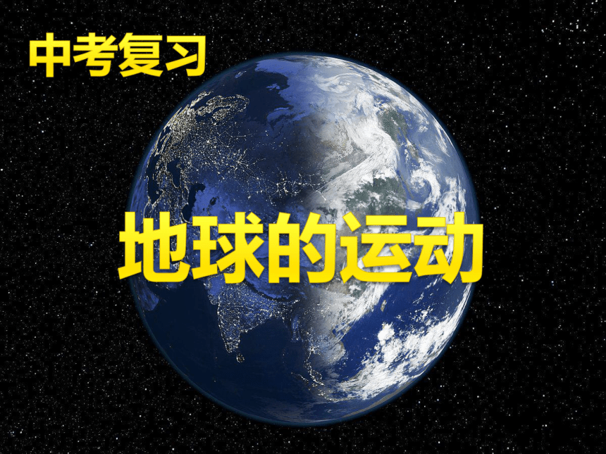 湘教版复习课：地球的运动28ppt