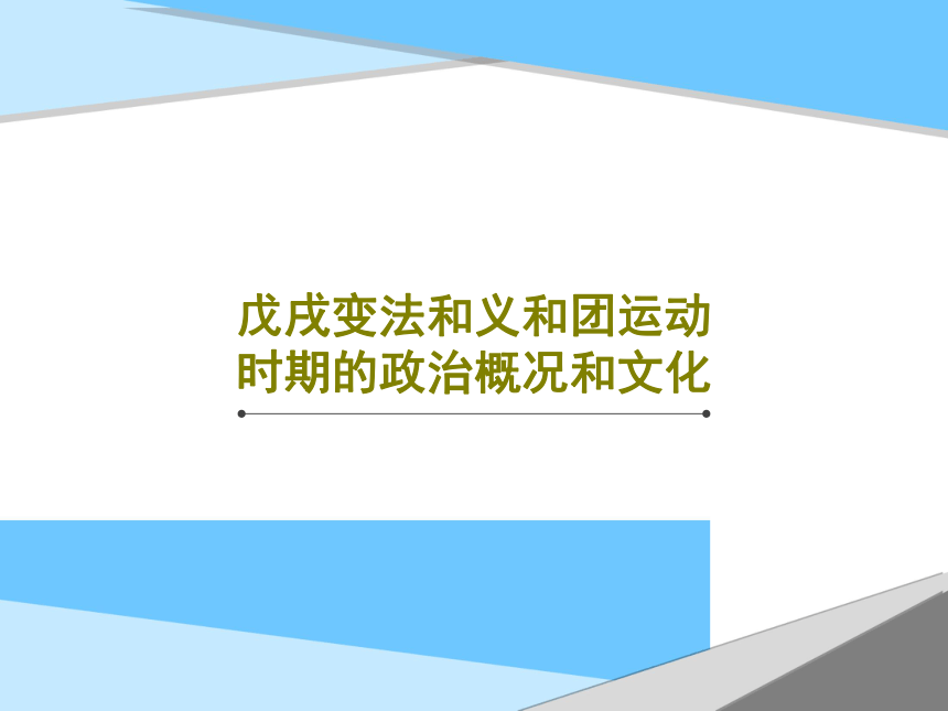 第三章戊戌变法和义和团运动时期的政治概况和文化 课件（图片版，56张PPT）