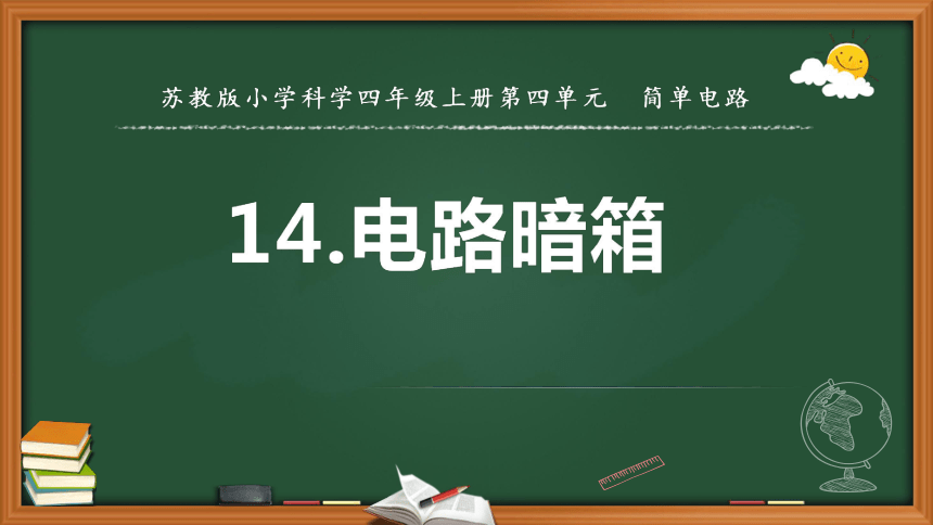 苏教版2017秋四年级上册科学414电路暗箱课件共16张ppt