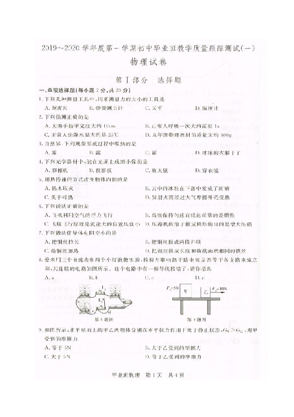 吉林省长春市汽车经济技术开发区2020届九年级上学期毕业班教学质量跟踪测试（一）物理试题（扫描版，含答案）